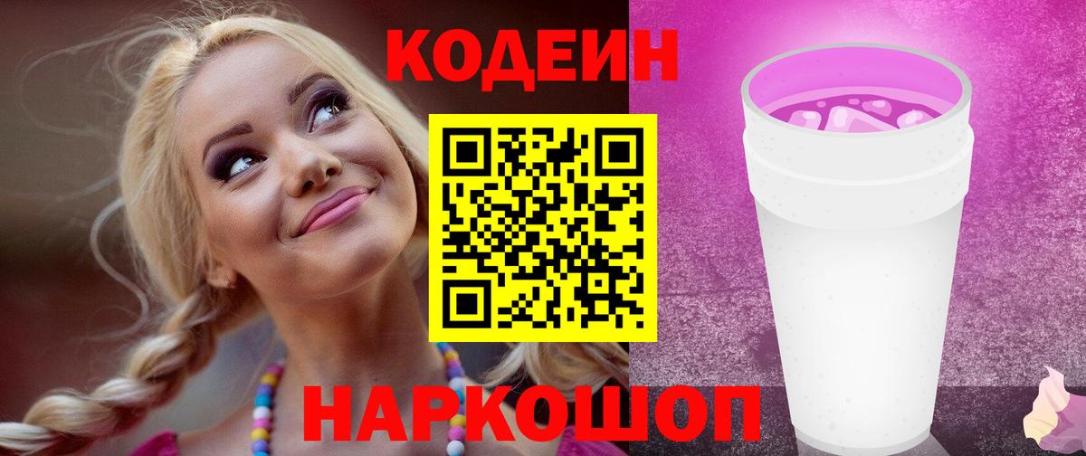 Анжеро-Судженск  Кодеин Purple Drank  Кодеин Purple Drank  Вход с VPN 